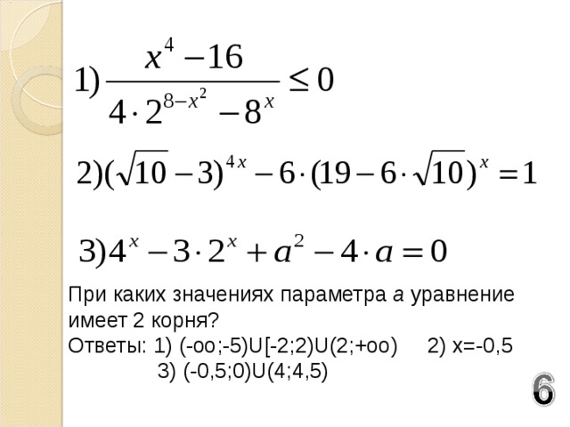 При каких значениях параметра а уравнение имеет 2 корня? Ответы: 1) (-оо;-5) U[-2;2)U(2;+oo) 2) x=-0,5  3 ) (-0,5;0)U(4;4,5)