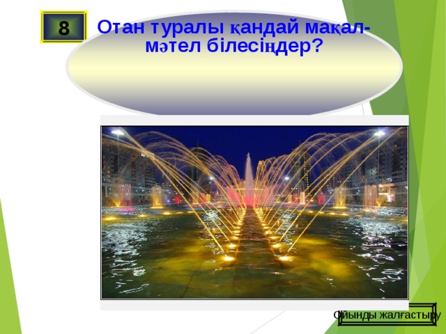 Отан туралы қандай мақал-мәтел білесіңдер? 8 Ойынды жалғастыру