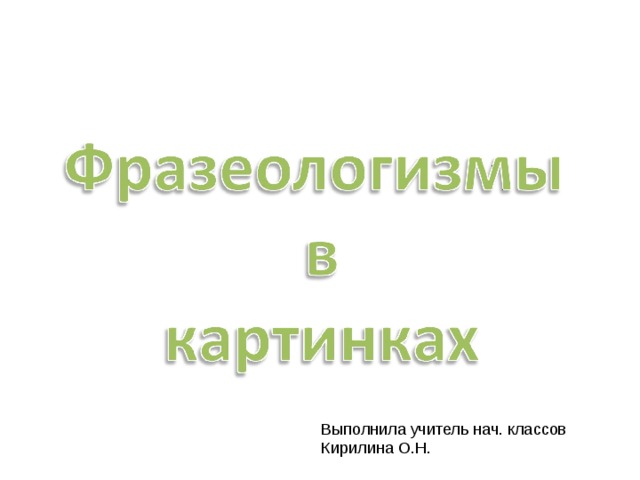 Выполнила учитель нач. классов Кирилина О.Н.