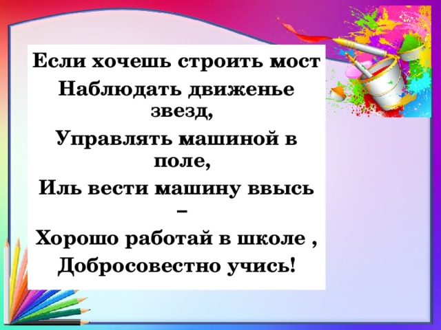 Наблюдать стих. Если хочешь строить мост наблюдать движенье. Если хочешь строить мост наблюдать движенье звезд управлять. Если хочешь строить мост наблюдать движенье звезд управлять машиной. Стихи школьнику на память если хочешь строить мост.