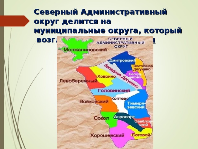 Северный административный округ. Северный территориальный округ. Административные округа делятся. Северный управленческий округ.