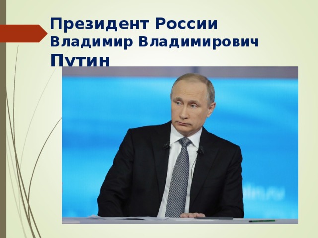 Президент России  Владимир Владимирович Путин