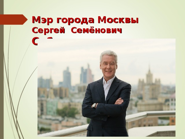 Мэр города Москвы  Сергей Семёнович Собянин