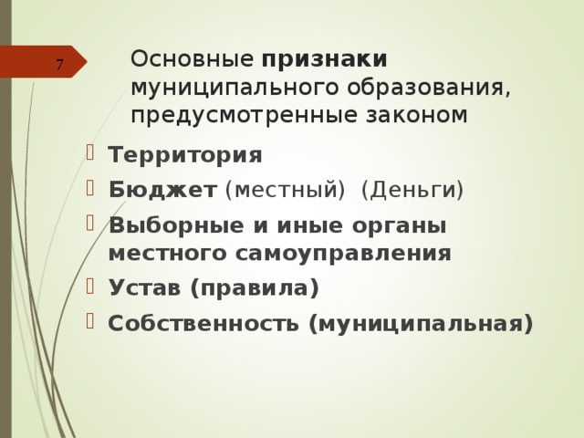 Основные признаки муниципального образования, предусмотренные законом