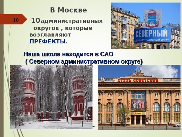 В Москве  10 административных округов , которые возглавляют ПРЕФЕКТЫ .    Наша школа находится в САО  ( Северном административном округе) Проф. Шомина Е.С. НИУ Высшая школа экономики