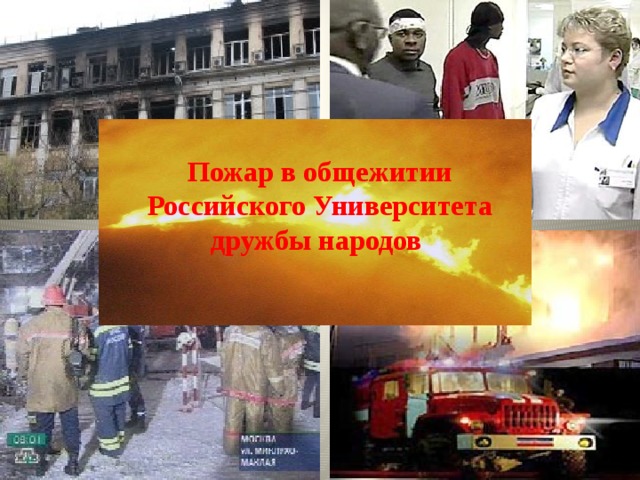 Пожар в общежитии Российского Университета дружбы народов 