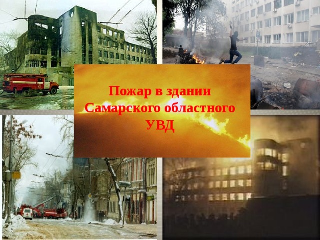 Пожар в здании Самарского областного УВД