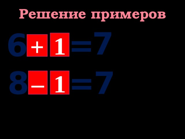 Решение примеров 7 6 = 1 + 8 = 7 – 1