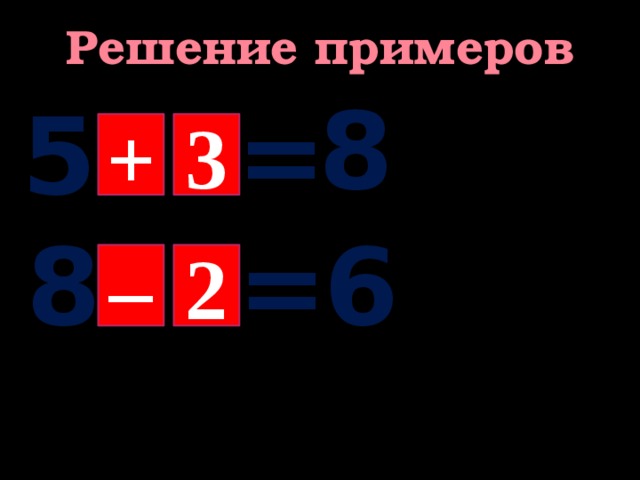 Решение примеров 8 5 = + 3 8 = 6 – 2