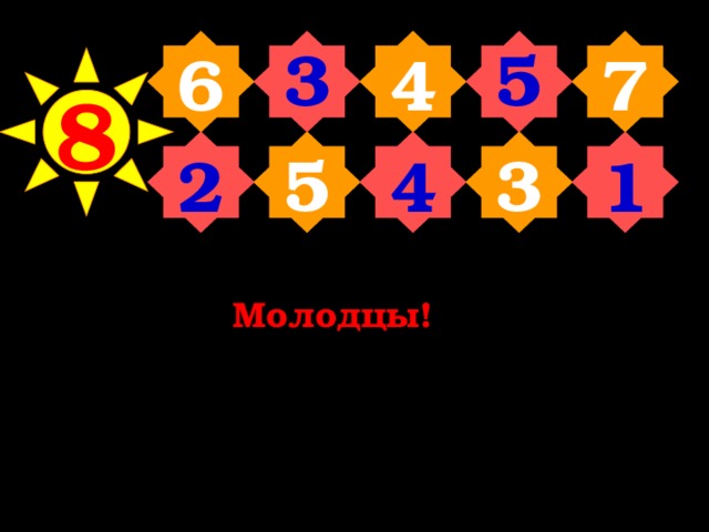 7 5 3  4  6 8  3  5  2 4 1 Молодцы!