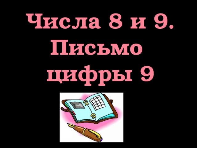 Числа 8 и 9. Письмо цифры 9