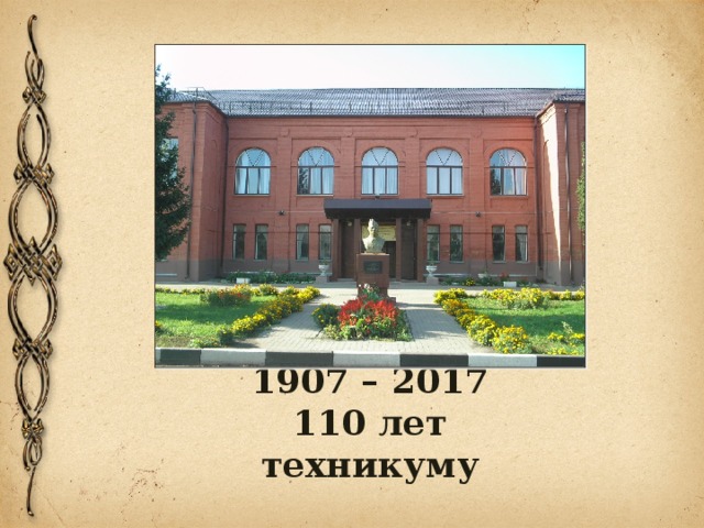 1907 – 2017  110 лет техникуму