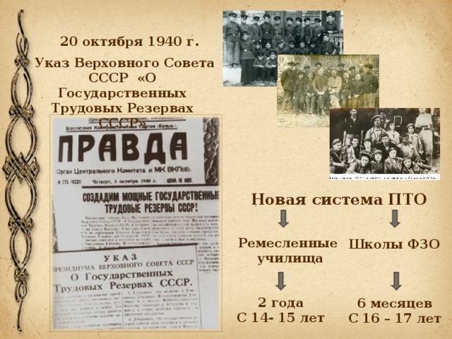 20 октября 2. Указ о государственных трудовых резервах СССР от 2.10.1940. Государственные трудовые резервы СССР. 1940 Г. был принят указ «о государственных трудовых резервах». Указ Президиума Верховного совета СССР 2 октября 1940.