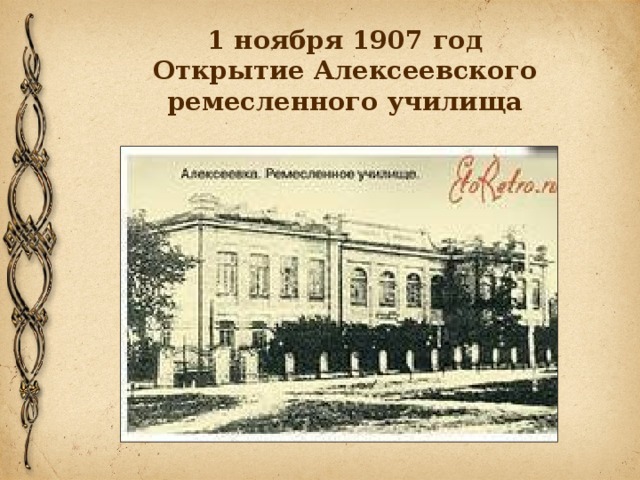 1 ноября 1907 год  Открытие Алексеевского ремесленного училища