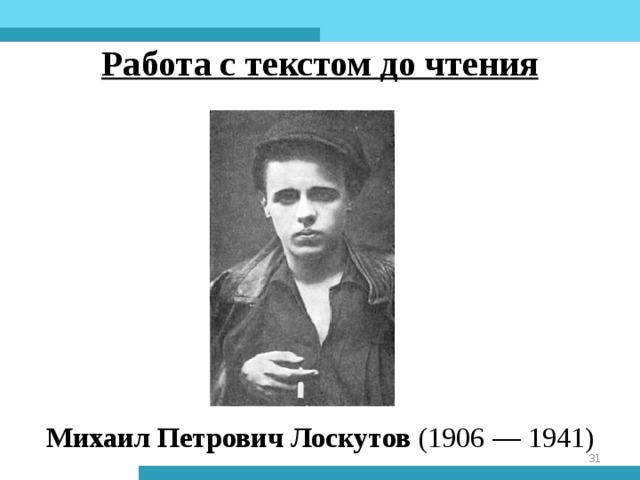 Работа с текстом до чтения   Михаил Петрович Лоскутов (1906 — 1941)
