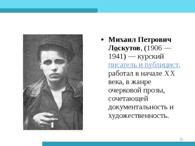 Михаил Петрович Л о скутов , (1906 — 1941) — курский писатель и публицист