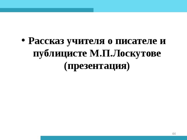 Рассказ учителя о писателе и публицисте М.П.Лоскутове (презентация)