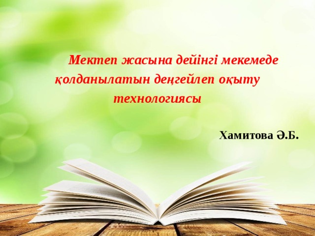 Мектеп жасына дейінгі мекемеде қолданылатын деңгейлеп оқыту технологиясы  Хамитова Ә.Б.