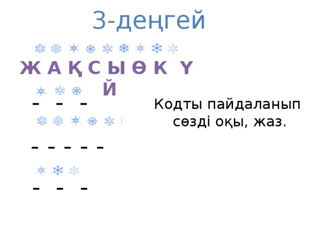 3-деңгей Ж А Қ С Ы Ө К Ү Й - - - Кодты пайдаланып сөзді оқы, жаз. - - - - - - - -