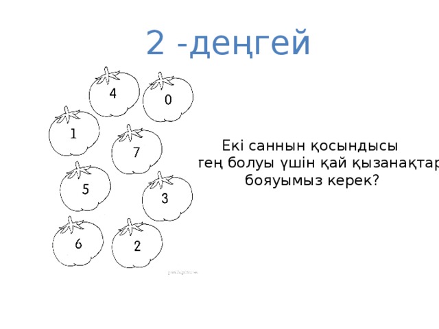 2 -деңгей Екі саннын қосындысы 7-ге тең болуы үшін қай қызанақтарды бояуымыз керек?