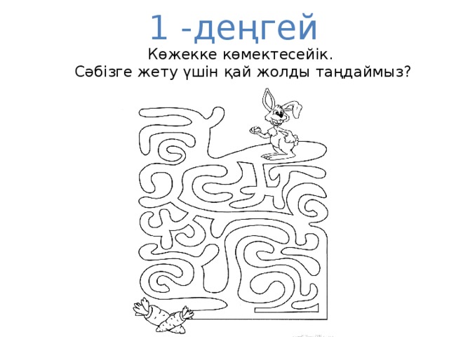 1 -деңгей Көжекке көмектесейік. Сәбізге жету үшін қай жолды таңдаймыз?