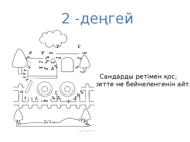 2 -деңгей Сандарды ретімен қос, суретте не бейнеленгенін айт.