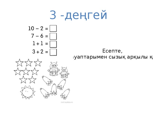 3 -деңгей Есепте, жауаптарымен сызық арқылы қос.