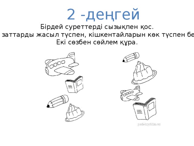 2 -деңгей Бірдей суреттерді сызықпен қос. Үлкен заттарды жасыл түспен, кішкентайларын көк түспен белгіле. Екі сөзбен сөйлем құра.