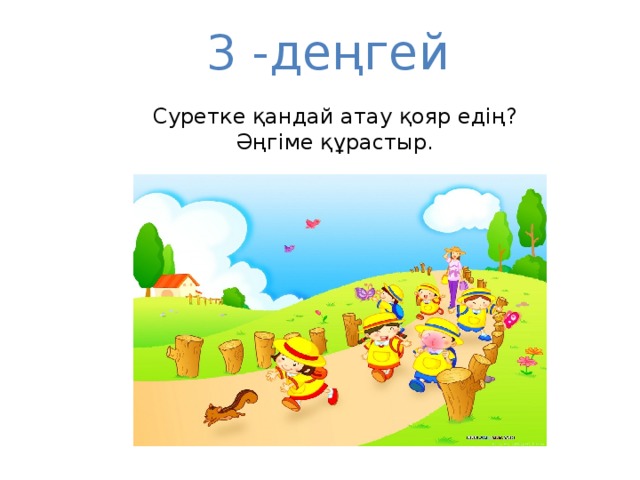 3 -деңгей Суретке қандай атау қояр едің? Әңгіме құрастыр.