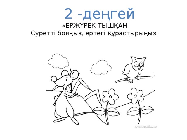 2 -деңгей «ЕРЖҮРЕК ТЫШҚАН  Суретті бояңыз, ертегі құрастырыңыз.