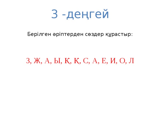 3 -деңгей Берілген әріптерден сөздер құрастыр: З, Ж, А, Ы, Қ, Қ, С, А, Е, И, О, Л