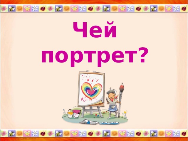 Чей портрет?