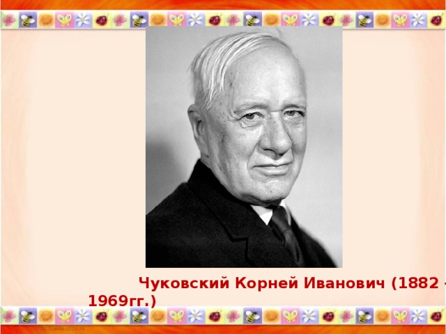 Чуковский Корней Иванович (1882 — 1969гг.)