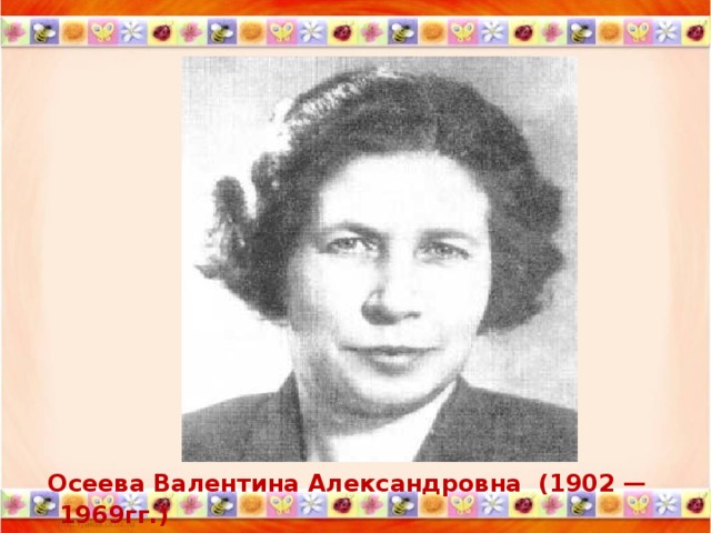 Осеева Валентина Александровна (1902 — 1969гг.)