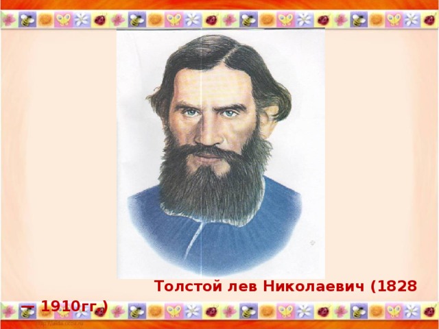 Толстой лев Николаевич (1828 — 1910гг.)