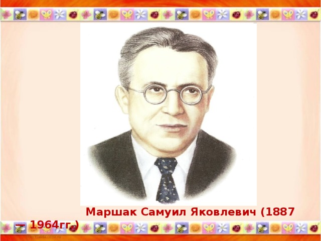 Маршак Самуил Яковлевич (1887 — 1964гг.)