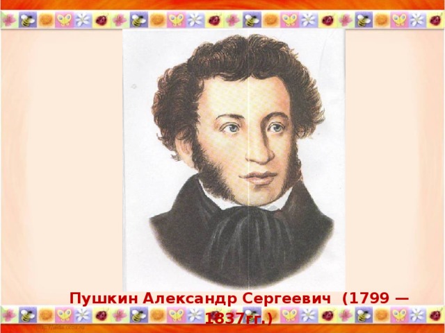 Пушкин Александр Сергеевич (1799 — 1837гг.)