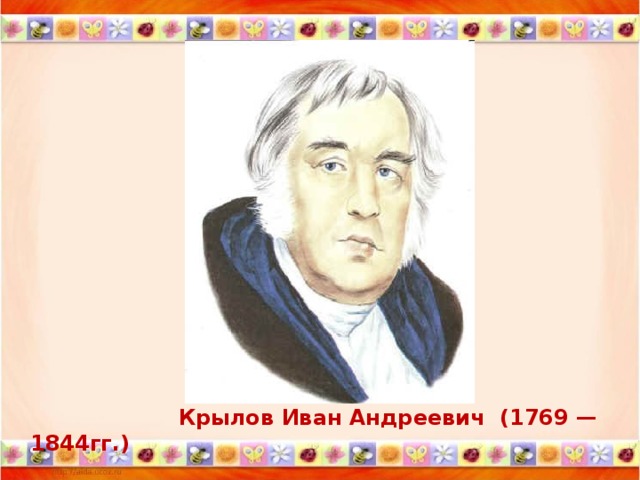 Крылов Иван Андреевич (1769 — 1844гг.)