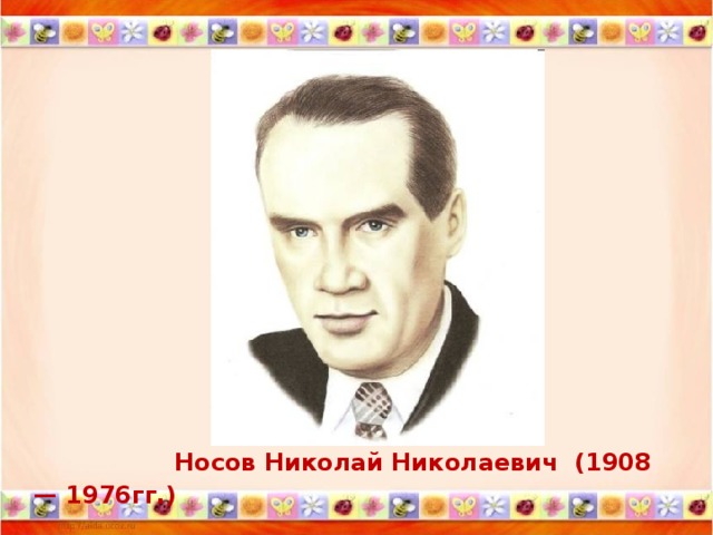 Носов Николай Николаевич (1908 — 1976гг.)