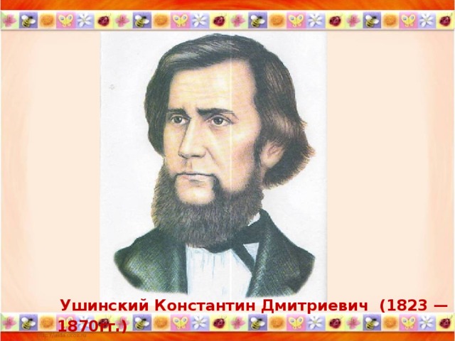 Ушинский Константин Дмитриевич (1823 — 1870гг.)