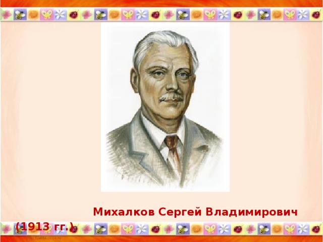 Михалков Сергей Владимирович (1913 гг.)