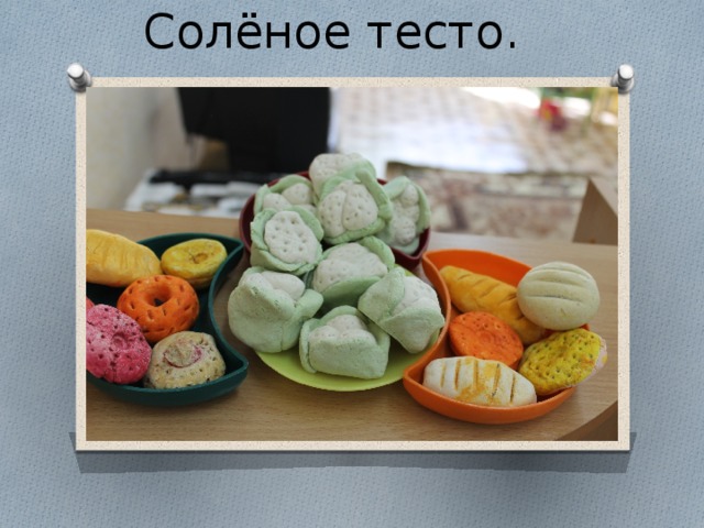 Солёное тесто.