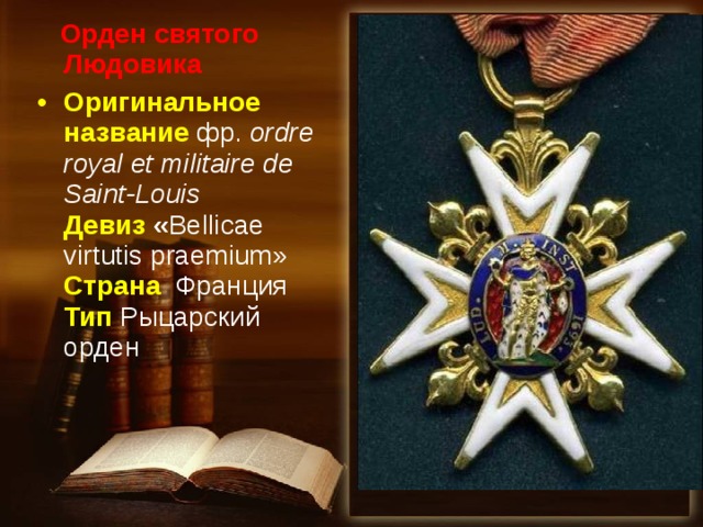 Орден святого Людовика