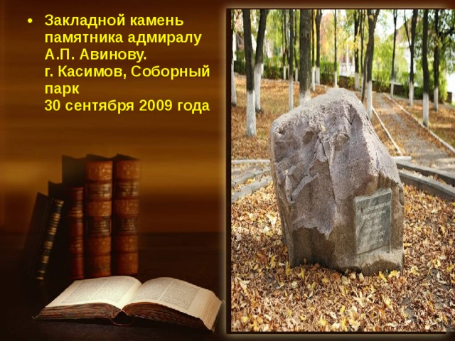Закладной камень памятника адмиралу А.П. Авинову.  г. Касимов, Соборный парк  30 сентября 2009 года
