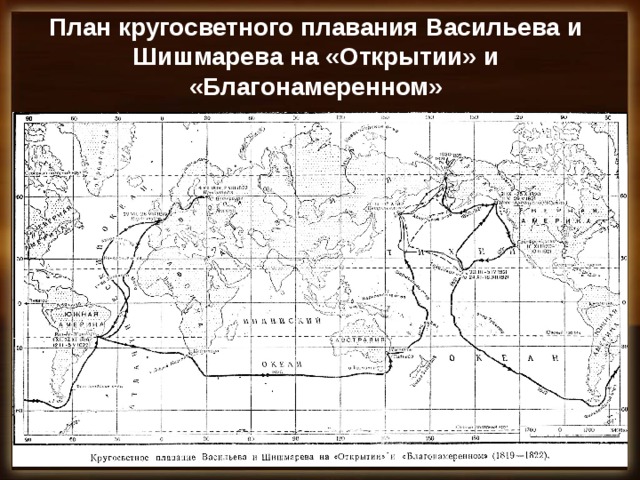 План кругосветного плавания Васильева и Шишмарева на «Открытии» и «Благонамеренном»