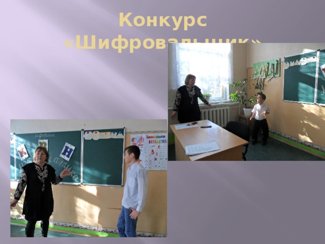 Конкурс «Шифровальщик»