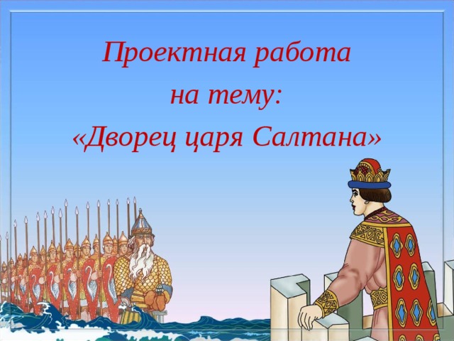 Проектная работа на тему: «Дворец царя Салтана»