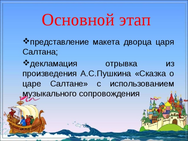 Основной этап