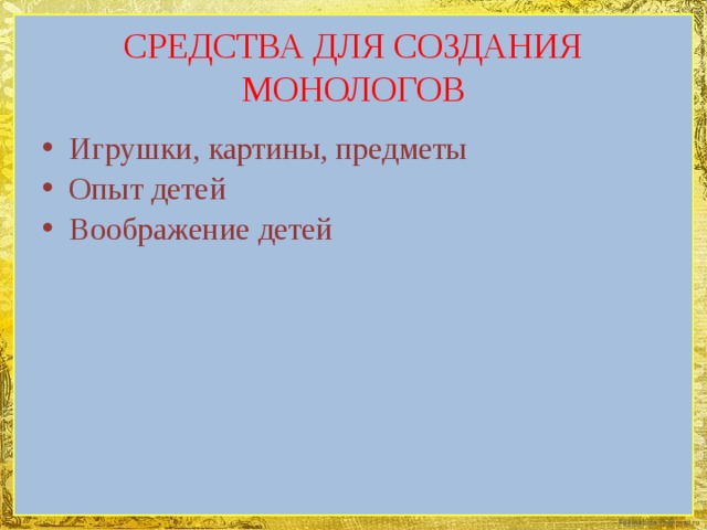 СРЕДСТВА ДЛЯ СОЗДАНИЯ МОНОЛОГОВ