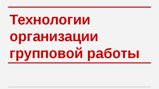 Технологии организации групповой работы